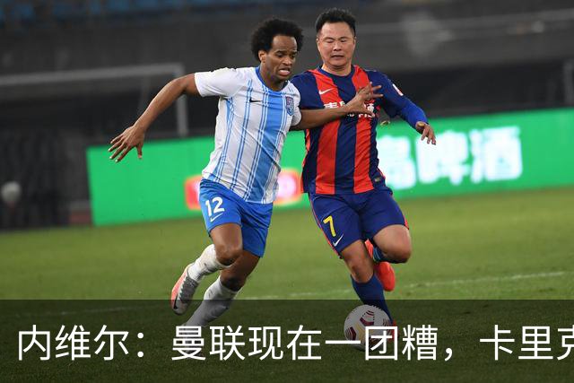 内维尔：曼联现在一团糟，卡里克恐怕还得靠B费救场