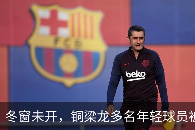 冬窗未开，铜梁龙多名年轻球员被盯上，合同签2030俱乐部不松手！