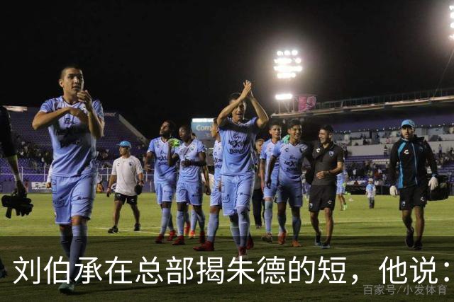 刘伯承在总部揭朱德的短，他说：当年，朱老总曾被我打得到处跑