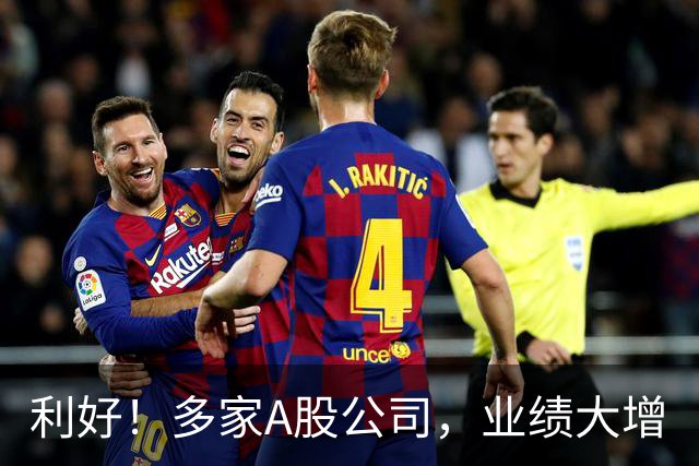 利好！多家A股公司，业绩大增