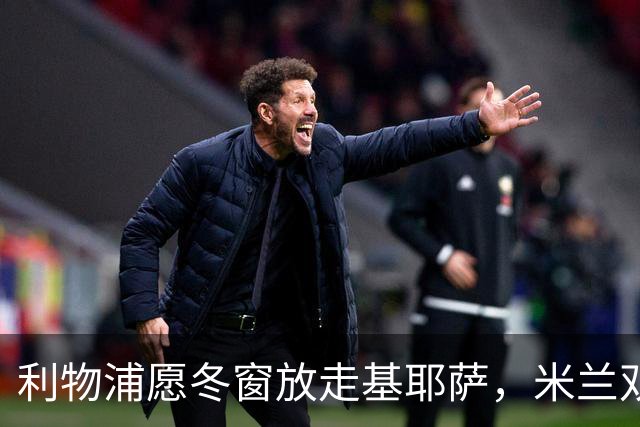 利物浦愿冬窗放走基耶萨，米兰双雄等5队问价