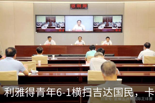 利雅得青年6-1横扫吉达国民，卡拉斯科帽子戏法，里卡多-马蒂亚斯梅开二度