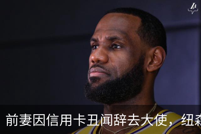 前妻因信用卡丑闻辞去大使，纽森首度开口：很不幸