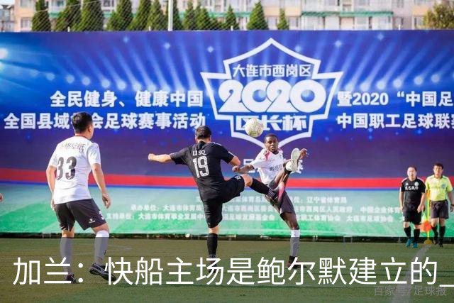 加兰：快船主场是鲍尔默建立的 我们必须守护这里并为他赢球