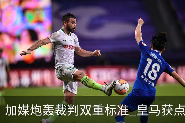 加媒炮轰裁判双重标准 皇马获点球巴萨却被忽略
