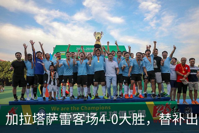 加拉塔萨雷客场4-0大胜，替补出战的萨内怒吼摄影师