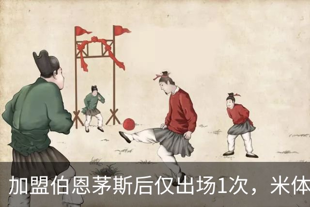 加盟伯恩茅斯后仅出场1次，米体：迪格雷戈里奥可能1月回尤文
