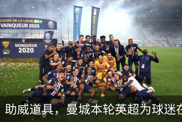 助威道具，曼城本轮英超为球迷在主场座位上准备了充气香蕉