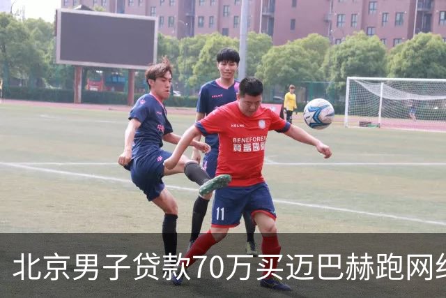 北京男子贷款70万买迈巴赫跑网约车，月入近万，网友褒贬不一