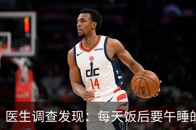 医生调查发现：每天饭后要午睡的人，用不多久身体或有6大改善