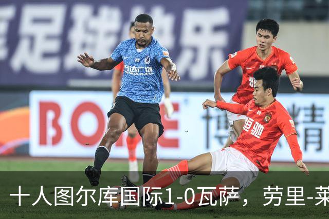 十人图尔库国际1-0瓦萨，劳里-莱内绝杀，莱内染红
