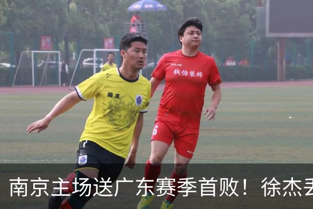 南京主场送广东赛季首败！徐杰丢读秒绝杀 郭昊文23分压胡明轩