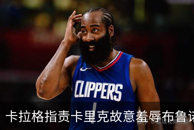 卡拉格指责卡里克故意羞辱布鲁诺，曼联深陷内讧帅位动摇