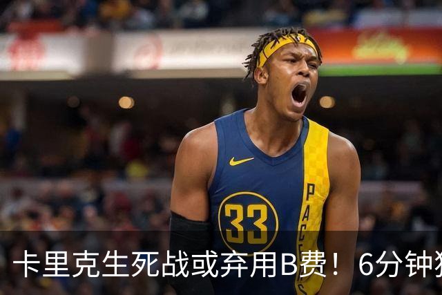 卡里克生死战或弃用B费！6分钟独白欲唤醒曼联精神，强调没人有特权