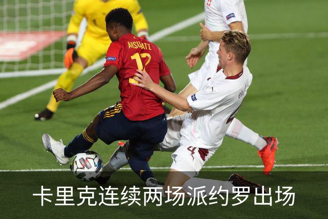 卡里克连续两场派约罗出场