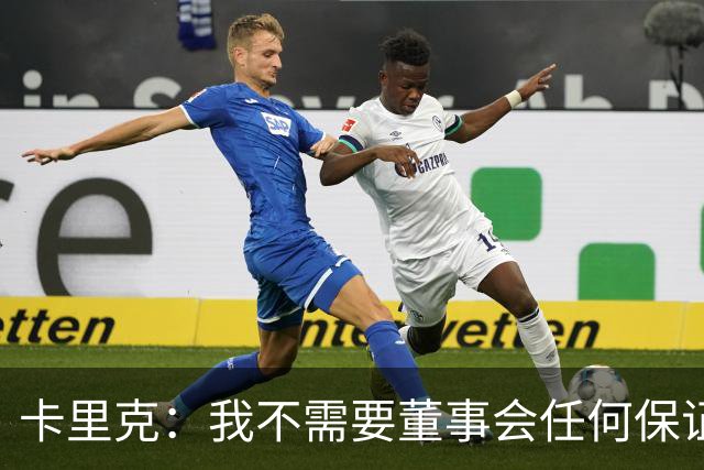 卡里克：我不需要董事会任何保证；滕哈格的采访不会让我担忧
