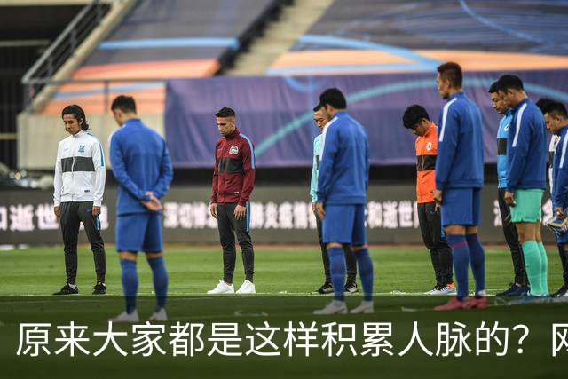 原来大家都是这样积累人脉的？网友：我就是这样的人确实贵人不断