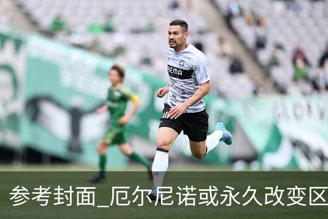 参考封面 厄尔尼诺或永久改变区域气候