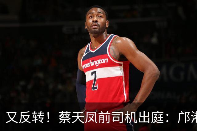 又反转！蔡天凤前司机出庭：邝港杰逼走，一事蒙冤，两细节可疑