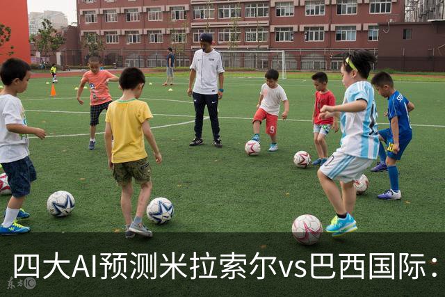 四大AI预测米拉索尔vs巴西国际：两家看好主胜，两家猜平局