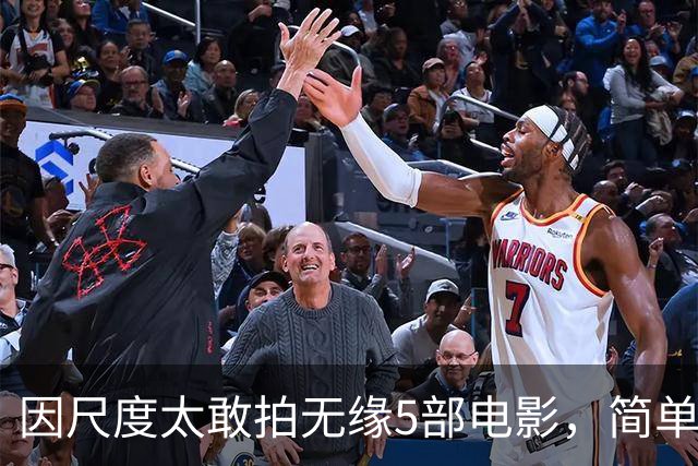 因尺度太敢拍无缘5部电影，简单粗暴不注水，你刷过几部？