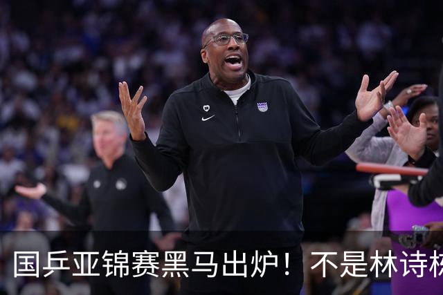 国乒亚锦赛黑马出炉！不是林诗栋，也不是温瑞博，而是19岁的他