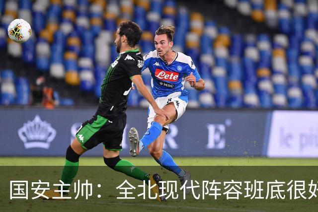 国安主帅：全北现代阵容班底很好 我们也很尊重这个对手