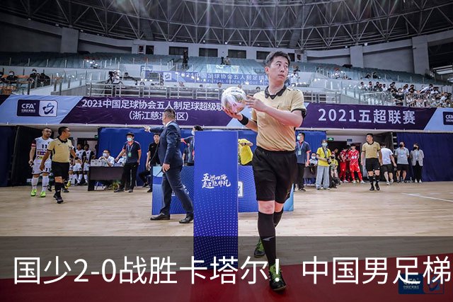国少2-0战胜卡塔尔！中国男足梯队迎来复苏，成年队面临新挑战