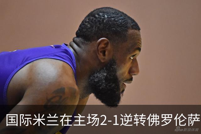 国际米兰在主场2-1逆转佛罗伦萨，开局8轮不败。