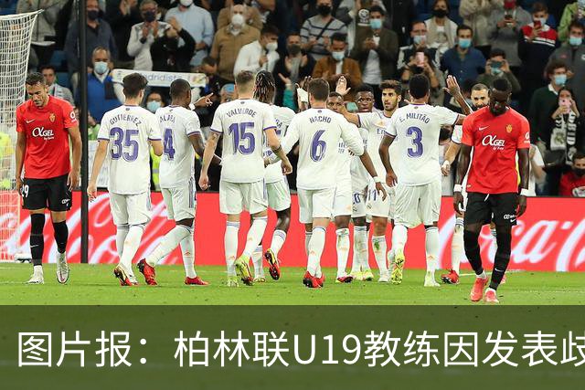 图片报：柏林联U19教练因发表歧视言论而辞职，并遭12周禁赛