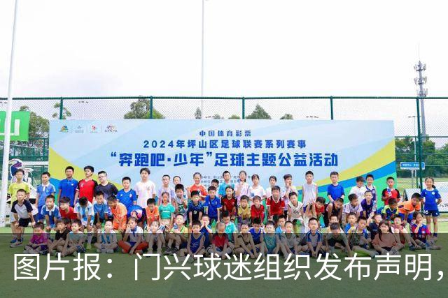 图片报：门兴球迷组织发布声明，再次要求俱乐部管理层重组