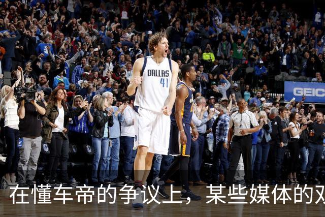 在懂车帝的争议上，某些媒体的双标也太明显了！