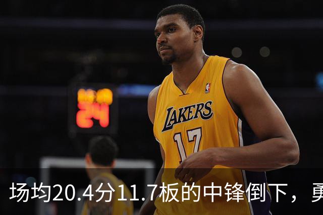 场均20.4分11.7板的中锋倒下，勇士揭幕战内线只剩新秀