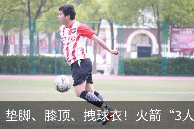 垫脚、膝顶、拽球衣！火箭“3人”均险受伤，他真是顶级恶汉