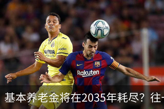 基本养老金将在2035年耗尽？往一个漏桶里倒水，倒得越多漏得越快
