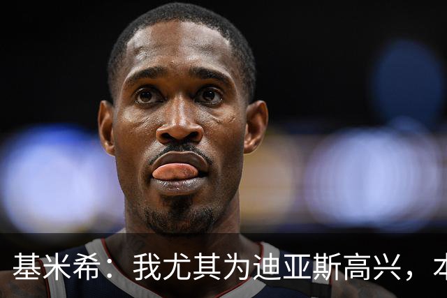 基米希：我尤其为迪亚斯高兴，本赛季初他的运气不太好