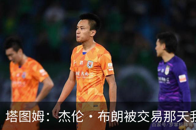 塔图姆：杰伦·布朗被交易那天我就联系了他，打过电话也发过短信