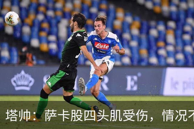 塔帅：萨卡股四头肌受伤，情况不乐观；我们来这是为了赢球的