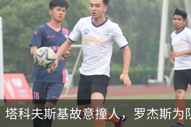 塔科夫斯基故意撞人，罗杰斯为队友出头死拽球衣，两人双双染黄