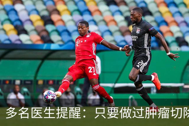 多名医生提醒：只要做过肿瘤切除手术，术后患者必须警惕这几点