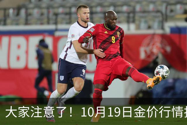 大家注意了！10月19日金价行情拐点已清晰，明后两天或更大变动？
