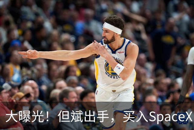 大曝光！但斌出手，买入SpaceX！最新回应：仍坚守A股AI产业链，“我们要做的依然是穿透价格的迷雾，锚定基本面，和真正优秀的企业一起”