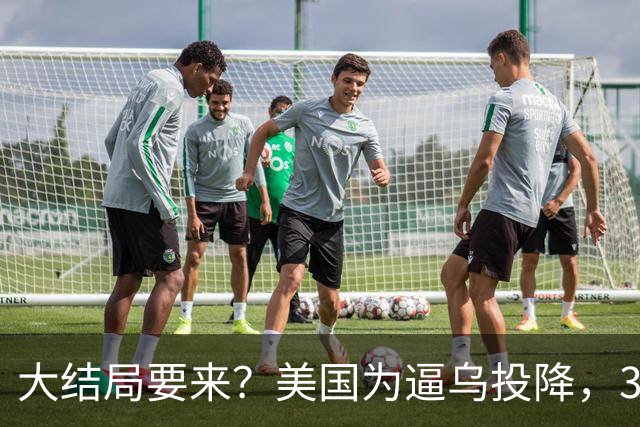 大结局要来？美国为逼乌投降，3招打得乌措手不及，泽连斯基摊牌