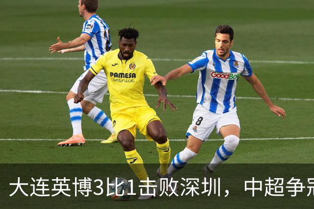 大连英博3比1击败深圳，中超争冠悬念还在，压力给到成都蓉城