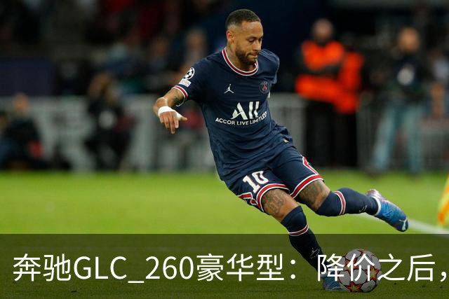 奔驰GLC_260豪华型：降价之后，账还得接着算