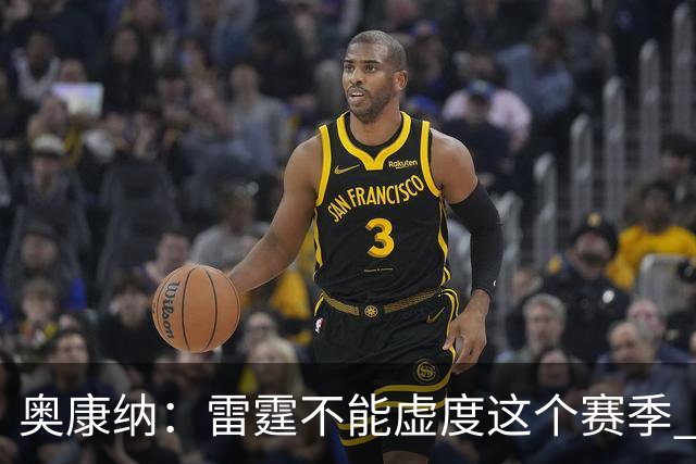 奥康纳：雷霆不能虚度这个赛季 他们需要将筹码转化为即战力