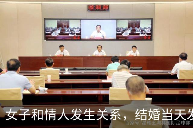 女子和情人发生关系，结婚当天发现怀孕，情人不愿打掉找丈夫商量
