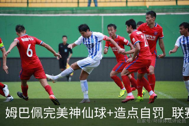 姆巴佩完美神仙球+造点自罚 联赛256球法国历史第二