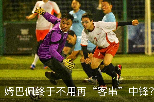 姆巴佩终于不用再“客串”中锋？维尼修斯停赛或逼出穆帅皇马强阵
