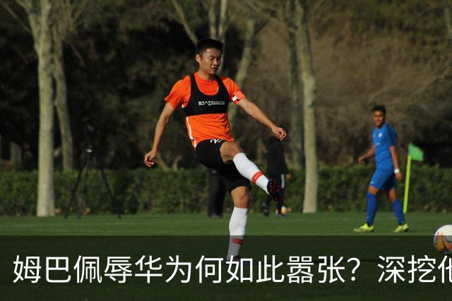 姆巴佩辱华为何如此嚣张？深挖他的历史更严重
